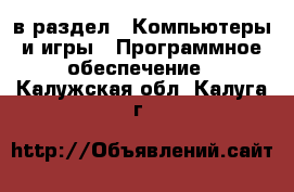  в раздел : Компьютеры и игры » Программное обеспечение . Калужская обл.,Калуга г.